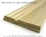 杉モールディング　OS-9　【9×60×1950mm】1本入り<O>