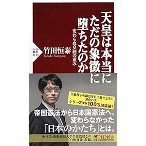 天皇は本当にただの象徴に堕ちたのか 変わらぬ皇統の重み (PHP新書)