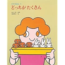 0-1・2歳のほん 0から10まで (かずのほん 2) | 田畑 精一 |本 | 通販 | Amazon