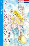 ツーリング・エクスプレス ~ブラン編~ (花とゆめコミックススペシャル)