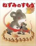 ねずみのすもう (いもとようこの日本むかしばなし)