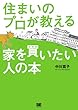 住まいのプロが教える家を買いたい人の本