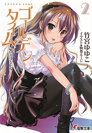 ゴールデンタイム 感想 評価 レビュー 小説
