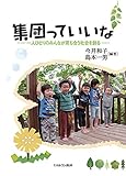 集団っていいな：一人ひとりのみんなが育ち合う社会を創る