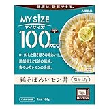 大塚食品 100kcalマイサイズ 鶏そぼろレモン丼 100g×10個 カロリーコントロール レンジ調理対応 塩分2g以下設計