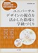 ユニバーサルデザインの視点を活かした指導と学級づくり (ハンディシリーズ―発達障害支援・特別支援教育ナビ)