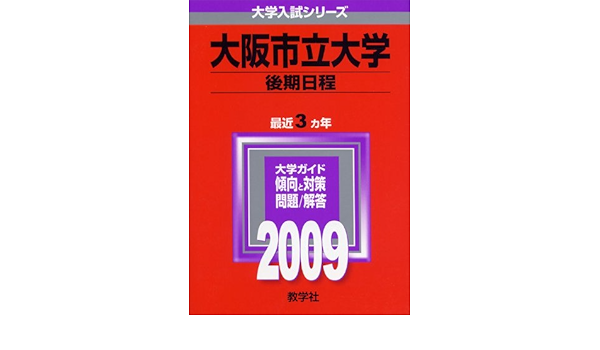 大阪市立大学 後期日程 09年版 大学入試シリーズ 教学社編集部 本 通販 Amazon