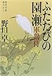 ふたたびの園瀬 軍鶏侍 (祥伝社文庫)