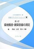 環境騒音・建築音響の測定 改訂版 (音響テクノロジーシリーズ 8)