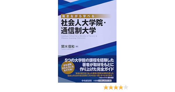 働きながら学べる社会人大学院 通信制大学 関水信和 本 通販 Amazon