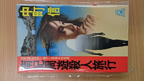 南紀周遊殺人旅行 (トクマ・ノベルズ)