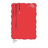 戦国乱世から太平の世へ〈シリーズ 日本近世史 1〉 (岩波新書)