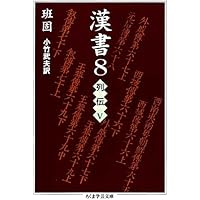 Amazon.co.jp: 漢書〈1〉帝紀 (ちくま学芸文庫) : 班 固, 小竹 武夫: 本