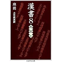Amazon.co.jp: 漢書〈4〉列伝1 (ちくま学芸文庫) : 班 固, 小竹 武夫: 本