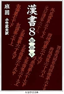 漢書　ちくま学芸文庫　全巻セット Amazon.co.jp: 漢書 全8巻セット (ちくま学芸文庫) : 班 固: 本
