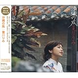 沖縄の風 夏川りみ VAL-142