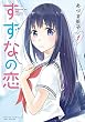 すずなの恋（１） (バンブーコミックス)