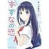 あづま笙子「すずなの恋（1）Kindle版」
