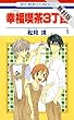 幸福喫茶3丁目【期間限定無料版】 1 (花とゆめコミックス)