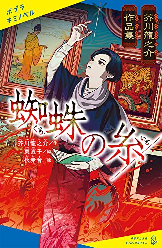 芥川龍之介作品集 蜘蛛の糸 (ポプラキミノベル あ 08-01)