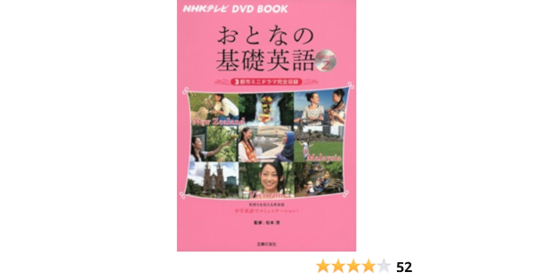Nhkテレビ Dvd Book おとなの基礎英語season5