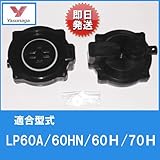 ヤスナガ (交換パーツ) チャンバーブロック LP-60A・60HN・60H・70H