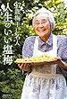 97歳梅干し名人 人生のいい塩梅