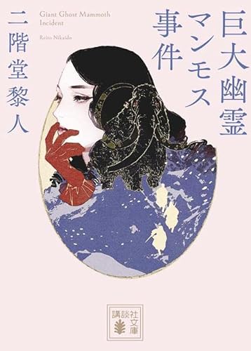 二階堂黎人:巨大幽霊マンモス事件 (講談社文庫)