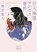 巨大幽霊マンモス事件 (講談社文庫)