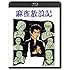 麻雀放浪記(Blu-ray)