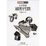数研講座シリーズ 大学教養 線形代数