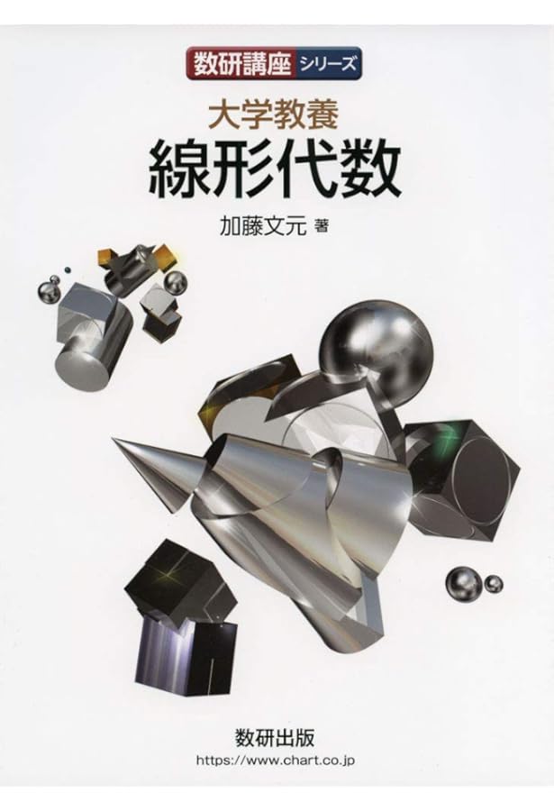 チャート式シリーズ 大学教養 微分積分 | 加藤 文元 |本 | 通販 | Amazon