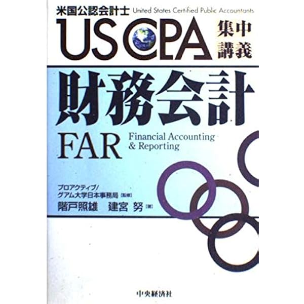 財務会計 第4版: 米国公認会計士 (USCPA集中講義) | 階戸 照雄, 建宮