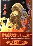 きっと信じてる: 安土夢紀行 (コバルト文庫 く 2-50)