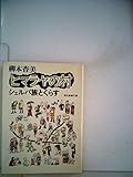 ヒマラヤの村―シェルパ族とくらす (1976年) (現代教養文庫) ヒマラヤの村―シェルパ族とくらす (1976年) (現代教養文庫)