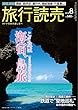 旅行読売 2018年 08 月号 [雑誌]