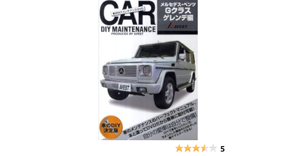 Dvd 車のdiyメンテナンスdvd メルセデス ベンツgクラス ゲレンデ編 Dvd付 株式会社avest 株式会社avest 本 通販 Amazon