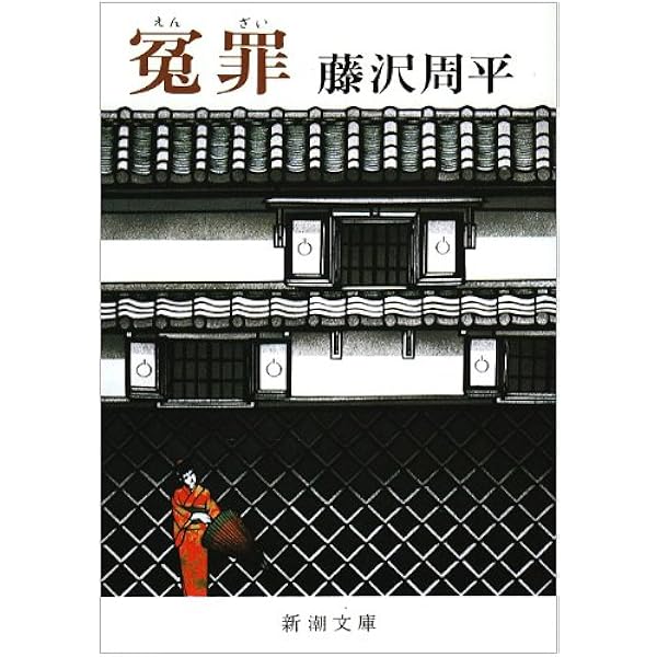 藤沢周平短篇傑作選〈巻1〉臍曲がり新左 (1981年) |本 | 通販