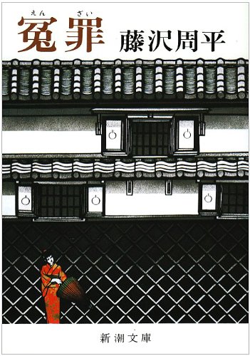 藤沢周平:冤罪 (新潮文庫)