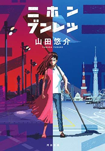 山田悠介:ニホンブンレツ (河出文庫)