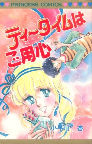 ティータイムはご用心