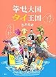 おもしろがりタイ! 癒やされタイ! 幸せ大国 タイ王国