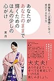 あなたがあなたのままで輝くためのほんの少しの心がけ
