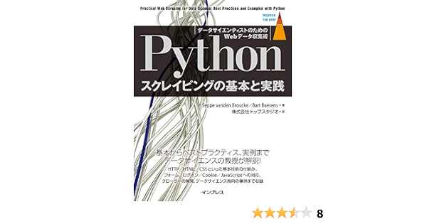 Pythonスクレイピングの基本と実践 データサイエンティストのためのwebデータ収集術 Impress Top Gearシリーズ Seppe Vanden Broucke Bart Baesens 株式会社トップスタジオ 工学 Kindleストア Amazon