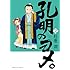 杜康潤「孔明のヨメ。(2)」