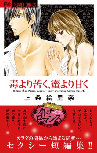 『毒より苦く、蜜より甘く』