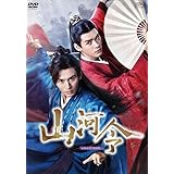 山河令　DVD-BOX1（9枚組） ＜シンプルBOX 5,000円シリーズ＞ [DVD]