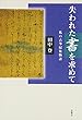 失われた書を求めて―私の古筆収集物語