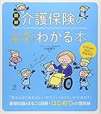 図解 介護保険のしくみと使い方がわかる本 (介護ライブラリー)