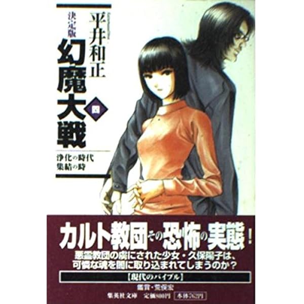 幻魔大戦 : 決定版 1〜10 Amazon.co.jp: 幻魔大戦 1 幻魔宇宙/超戦士 (決定版 幻魔大戦) (集英社